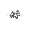 觉醒 Awakening