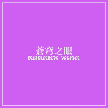 苍穹之眼
