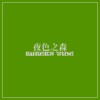 夜色之森