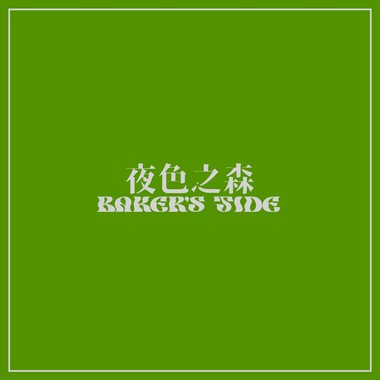 夜色之森