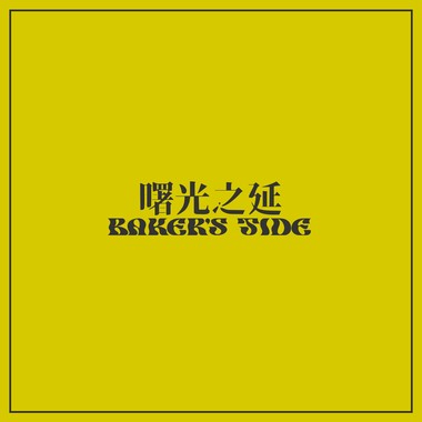 曙光之延