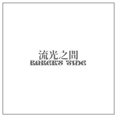 流光之间