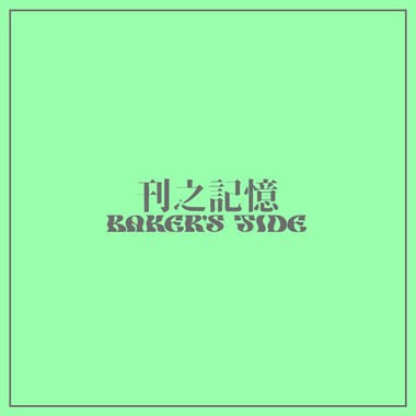 刊之记忆