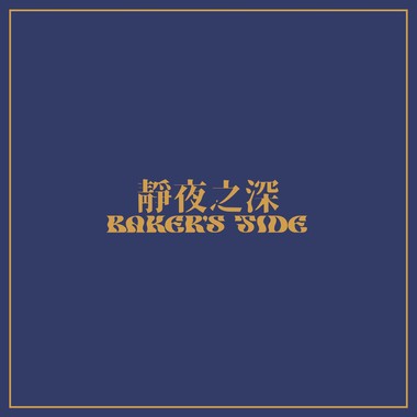 静夜之深