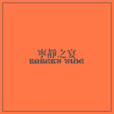 宁静之宴