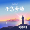 春天的花开时