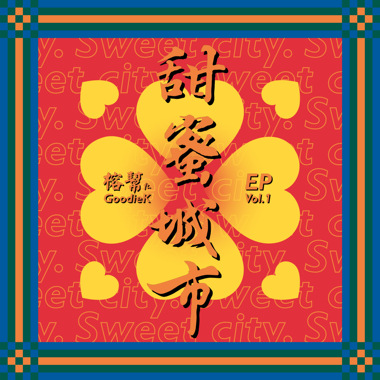 甜蜜城市 Sweet City