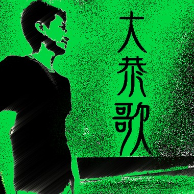 小樱花 -大恭歌