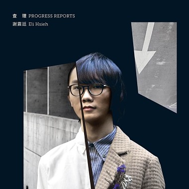 谢震廷 Eli Hsieh -【查理 Progress Reports】