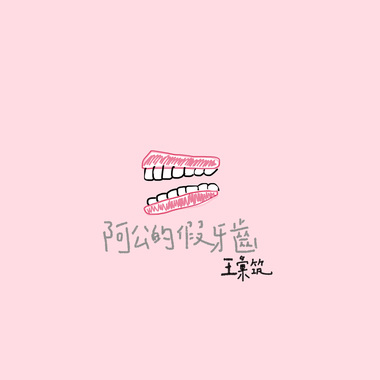 阿公的假牙齿