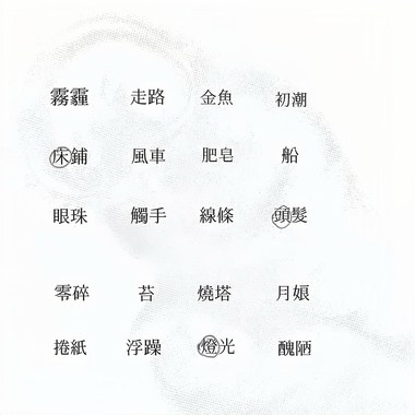 烦事零