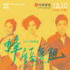 2015蜂语无阻演唱会_Performance