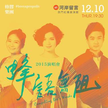 2015蜂语无阻演唱会_Performance