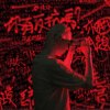 对自己道歉