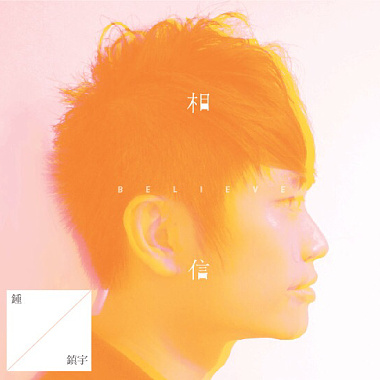 锺镇宇-2014年全新创作EP‘相信’