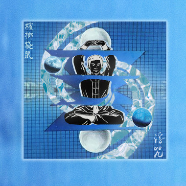 槟榔袋鼠-浮咒