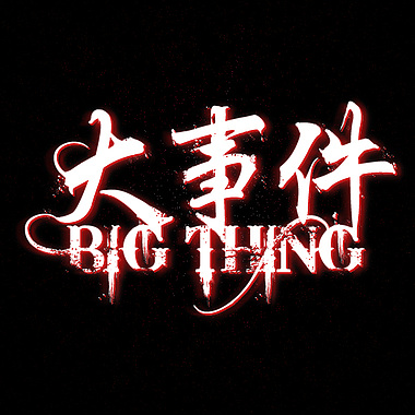 大事件-(demo)