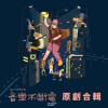 2017台北周末音乐不断电 原创合辑