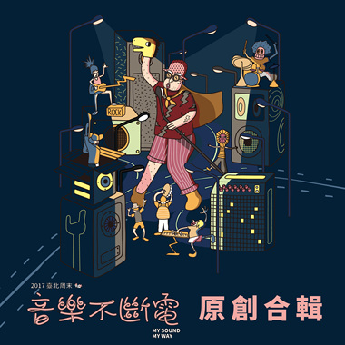 2017台北周末音乐不断电 原创合辑