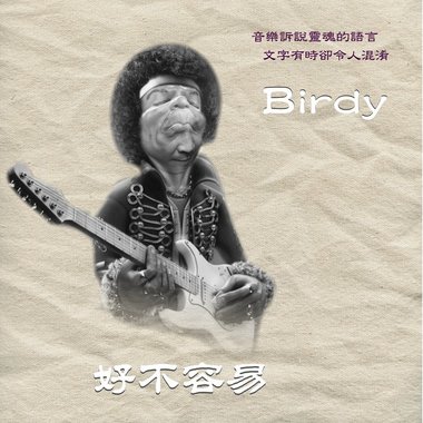 06 中年的翅膀
