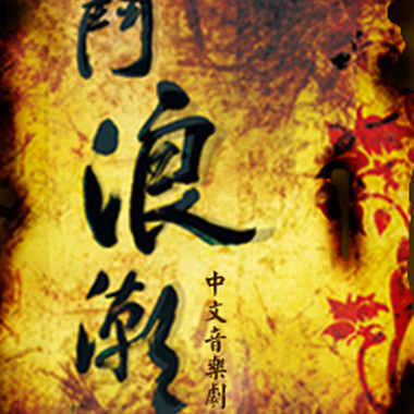 中文音乐剧【斗浪潮】