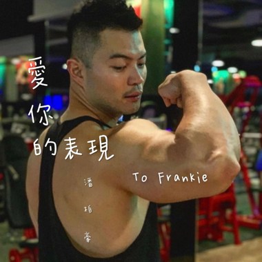 爱你的表现 - To Frankie