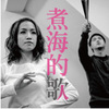 王榆钧 - 暴风中心安静
