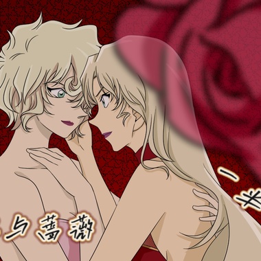 名侦探柯南》贝尔摩德×赤井玛丽cp双A百合原创同人系列曲EP