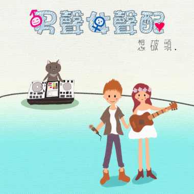 男声女声配