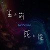 生之前死之后