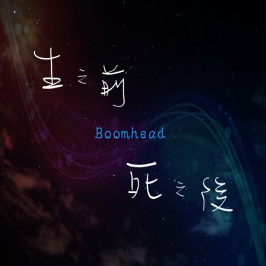 生之前死之后