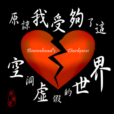 原谅我受够了这空洞虚假的世界