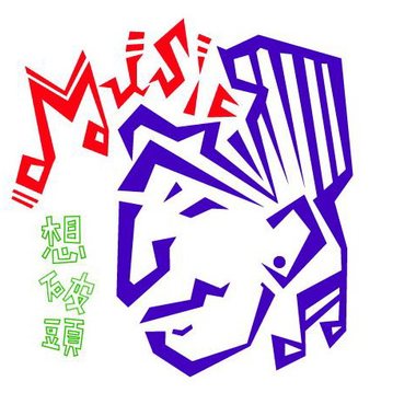 想破头创作歌曲