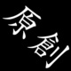 辐射爱
