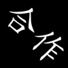合作