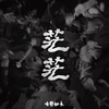 新歌