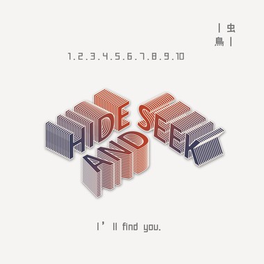 虫    鸟首张创作专辑《Hide and Seek》