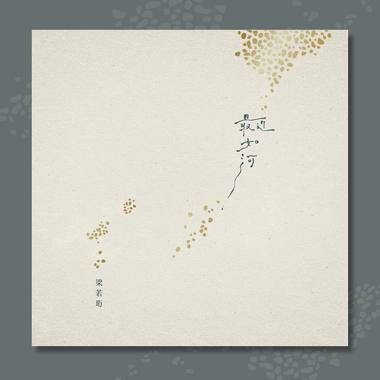 最近如河