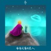 《序：海角没有外星人》