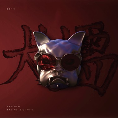 犬儒-Cynical