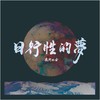例行厌世