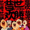 普世欢腾