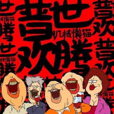 普世欢腾