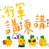 急行军讲东讲西
