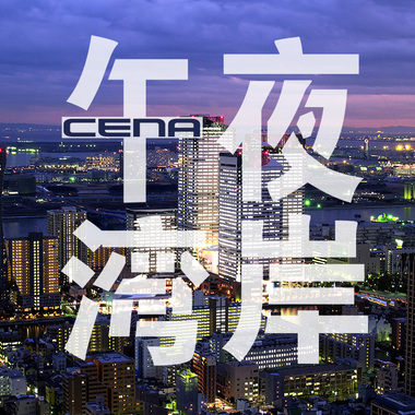 午夜湾岸