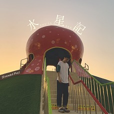ＹＯＵ'ＬＬ ＳＥＥ 与 水星记 [cover EP]
