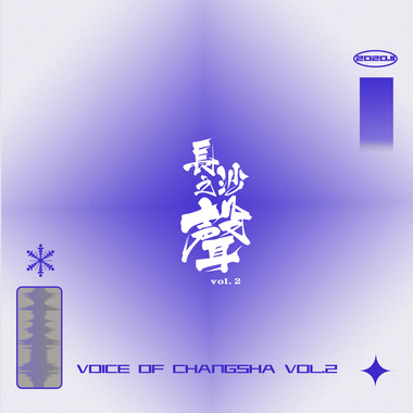 长沙之声VOL.2