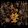 故乡的酒——大木乐队