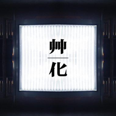 一枝草