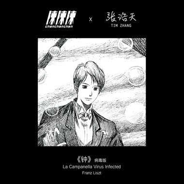 钟（病毒版）